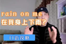 rain on me在我身上下雨？当然不是。你猜猜什么意思？