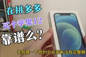 花6799在拼多多上买的苹果12靠谱吗？小伙准备开箱测评，心里很慌视频封面
