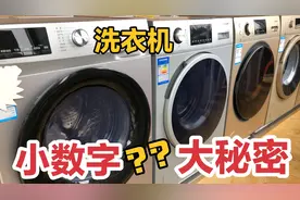 洗衣机上有3个小数字，是越大越好还是越小好？看看你家的是多少视频封面