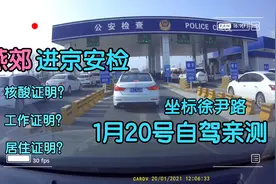 1月20号自驾亲测燕郊进京安检流程，持身份证能顺利通过安检吗