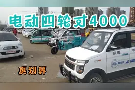这地方电动车四轮车才四千多，原因让人惊讶。视频封面