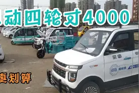 这地方电动车四轮车才四千多，原因让人惊讶。视频封面