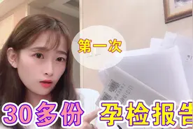 第一次做孕检都检查什么？有些项目可以不做！不花一分冤枉钱视频封面