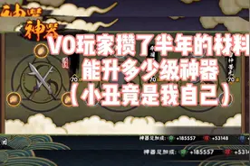 火影忍者手游:V0玩家攒了半年的神器材料能升多少级视频封面