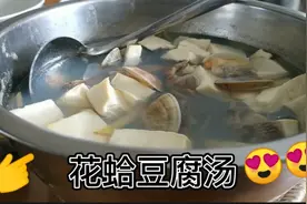 小伙做了一大盆花蛤豆腐汤，一口花蛤一口饭，吃得太香了