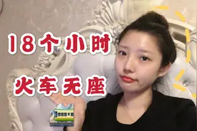 妹子买了一张18个小时的无座火车票，一路坚持下来，真是不容易