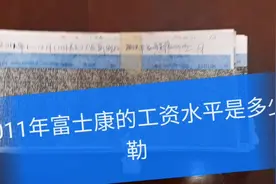 看看2011年富士康的工资水平。底薪从2000开始又往上涨了多少呢？视频封面