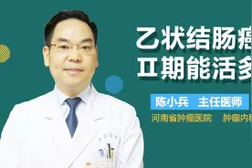 乙状结肠癌Ⅱ期能活多久？视频封面
