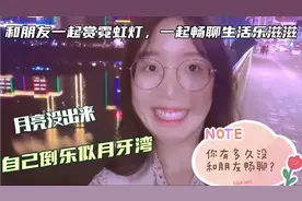 十五的月亮十六元，昨晚你看见月亮？，享受城市五彩斑斓的霓虹灯视频封面
