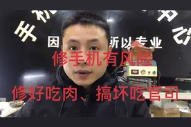 换屏有风险、换好吃肉、爆了吃官司、现在我们换外屏要签免责条款视频封面