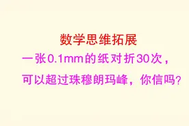 一张厚0.1毫米的纸，对折30次，可以超越珠穆朗玛峰，你信么？视频封面