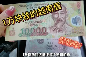 面值一万的越南盾，可以换人民币多少钱呢？