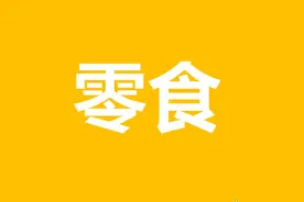 吃瓜子会长胖吗？零食测评：瓜子配料到底有什么？视频封面