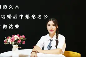 婚后，夫妻异地分居，想要丈夫的时候聪明的女人都会这么做视频封面