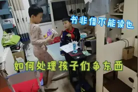 如何处理孩子们争东西，怎样不伤自己孩子又能成全别家孩子视频封面