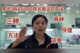 第二十七集：黑卡RX100和索尼微单A6000照片搬运手机的三种方法