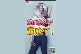 siri终于露脸了