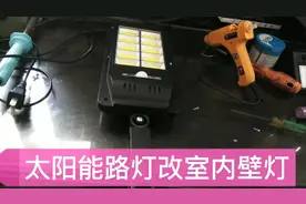 太阳能路灯改室内壁灯太阳能灯加大，电池容量增加达到想要的效果视频封面