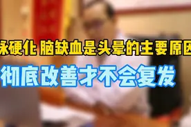 脑缺血是头晕的主要原因，彻底改善才不会复发视频封面