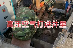 深水井不出水，打进高压空气把出水眼疏通，这个办法有没有效果视频封面