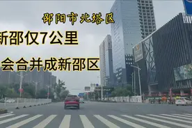 湖南新邵迟早会并入邵阳市，成立新邵区，希望能整体并入！视频封面