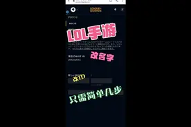 《英雄联盟手游》如何更改游戏名，游戏ID
