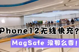 iPhone 12无线快充？MagSafe 没那么香！用了几天还是决定退货视频封面