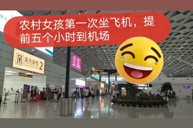 农村女孩第一次坐飞机，竟然提前了五个小时到机场视频封面