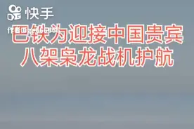 巴铁为迎接中国贵宾，八架枭龙战机护航。视频封面