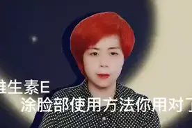 维生素E涂脸部使用方法你用对了吗视频封面