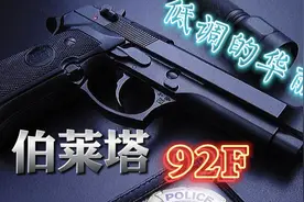 意大利伯莱塔92F手枪在美军“力压群雄”，手枪里的明星产品。视频封面