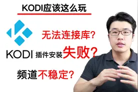 【KODI应该这么玩】阶段性答疑：告诉你这6个常见问题的解决方法