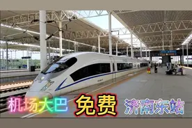 小伙从济南遥墙机场去德州，选择在济南东站承坐高铁，方便又快捷视频封面