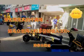 #蜂鸟众包跑单技巧#，午高峰两小时轻松收入300+外卖的冬季战役视频封面