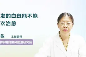 主任医师：复发的白斑能不能再次治愈？视频封面