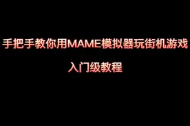 手把手教你用MAME模拟器玩街机游戏 入门级教程