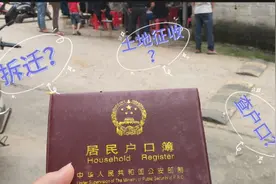 看下村委会大清早叫拿户口簿登记人员是怎么回事？难道真的要拆迁视频封面