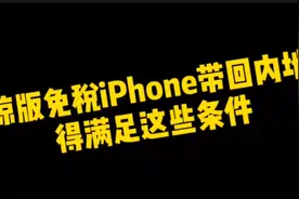 琼版免税iPhone取代港版成最佳选择？想带回内地还需满足这些条件视频封面