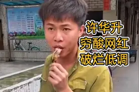 穷酸九千万粉丝大网红，穿破烂吃低端，1块钱鸭脖他也吃！