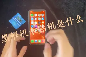 黑解机 能不能还原刷机 升级系统？ 本期视频给大家解答视频封面