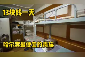 在哈尔滨找到一家最便宜的青旅，13块钱一天，不能洗澡长住更便宜
