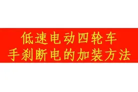 低速电动四轮车无断电刹，启动老忘松手刹，看看如何加装手刹断电视频封面