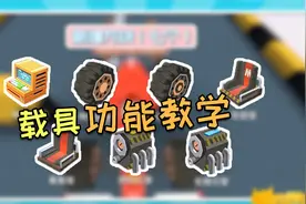 迷你世界7月新版本：快上车！教你玩转全新的载具功能