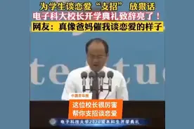 男女比例4.2：1，电子科技大学校长为学生谈恋爱“支招”