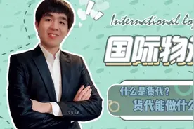国际物流——货代，什么是货代，货代能做什么视频封面