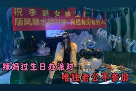 李大美去KTv过生日，姐妹买蛋糕礼物庆祝，唯独老公不参加不过问