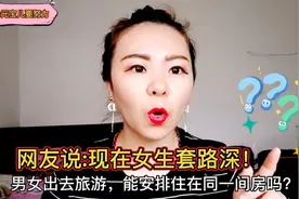 男女一起出去旅游，能不能住同一间房？3位女生说出了心里话视频封面
