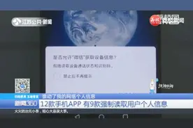 9款手机APP会强制读取用户个人信息，新法规对霸王条款说“不”视频封面