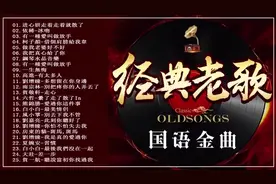 经典老歌国语经典，精选25首成名曲