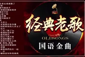 经典老歌国语经典，精选25首成名曲视频封面